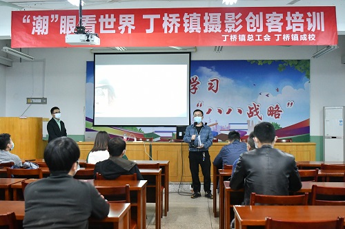 丁桥镇举办“潮眼看世界——摄影创客”培训