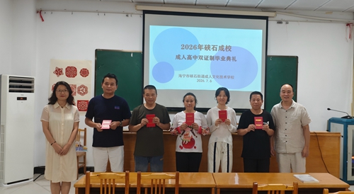 硖石成校举办2026年成人高中双证制班毕业典礼