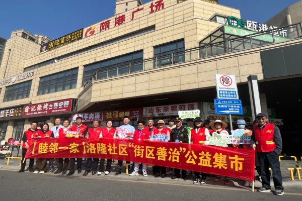 海昌街道洛隆社区“街区善治志愿公益集市”温暖开市