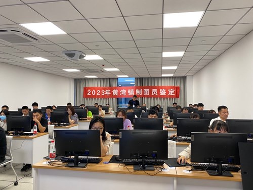 “共富”你我- 黄湾镇举行制图员初级职业技能考试