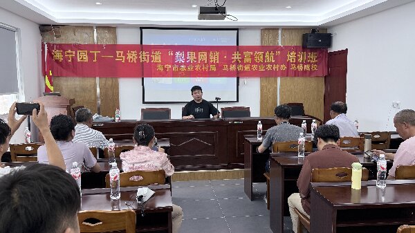马桥街道农村实用人才“梨果网销 共富领航”培训班圆满收官