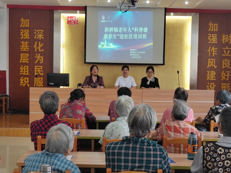 斜桥镇“科普健康养生”老年人培训班开班