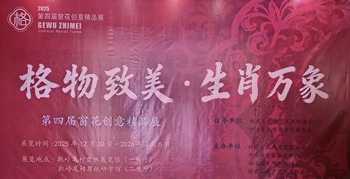 硖石剪纸在2025年“格物致美·生肖万象”窗花创意精品展获奖