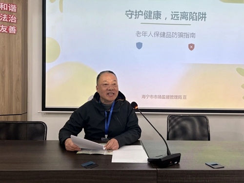 硖石街道东山社区开展老年人保健品防骗专题讲座