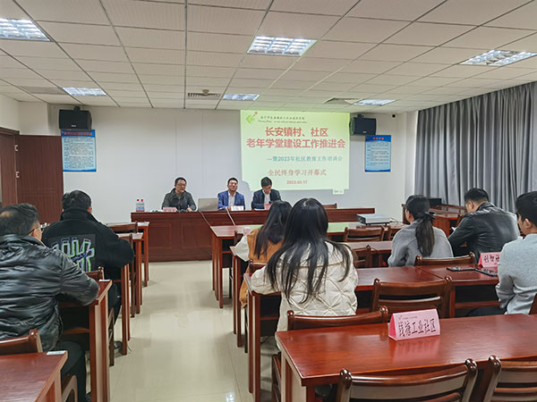 长安镇召开老年学堂建设工作推进会——暨2023年社区教育工作培训会