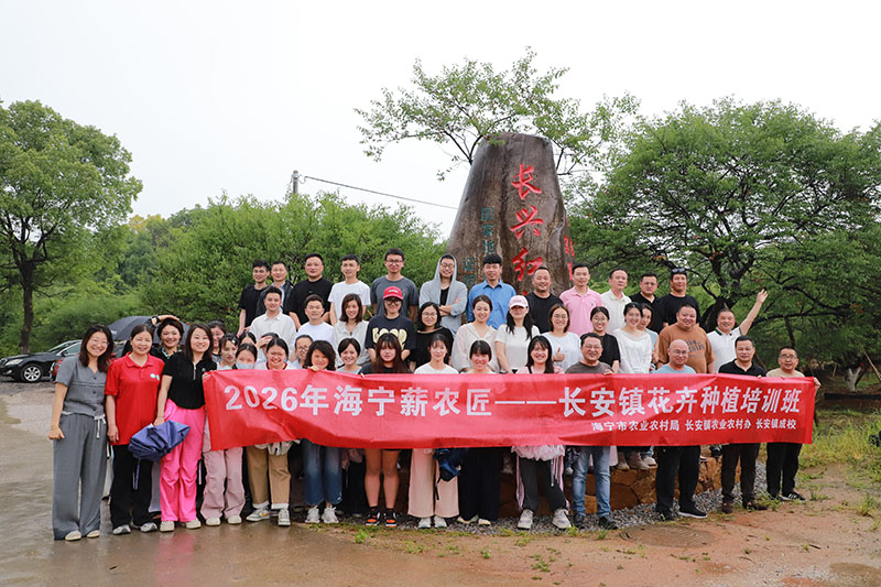 长安镇花卉种植培训班赴“中国花木之乡”长兴考察交流