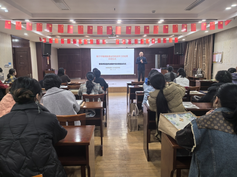 海洲街道全民终身学习活动周启幕暨乡村工匠皮贴画培训班结业