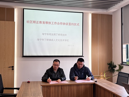 丁桥成校和丁桥司法所签署社区矫正教育帮扶合作协议