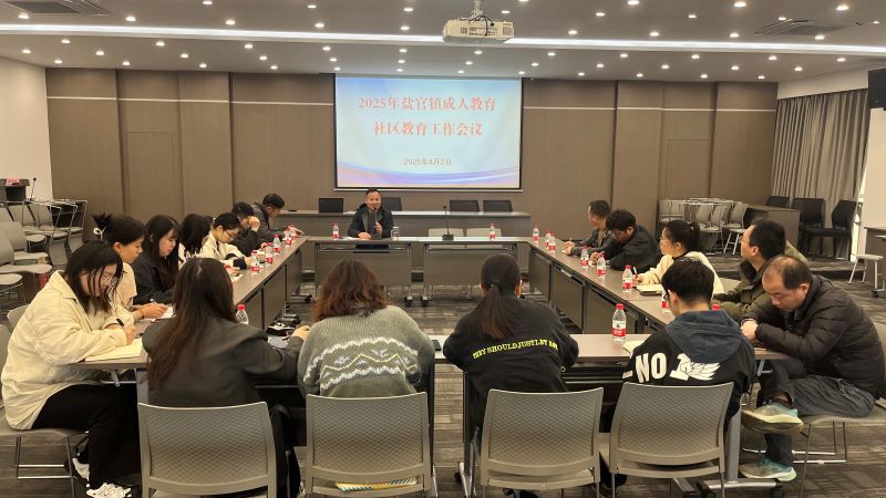 盐官镇召开2025年度社区教育工作会议