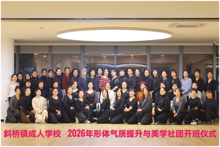 斜桥镇成校形体提升美学班暖心开班