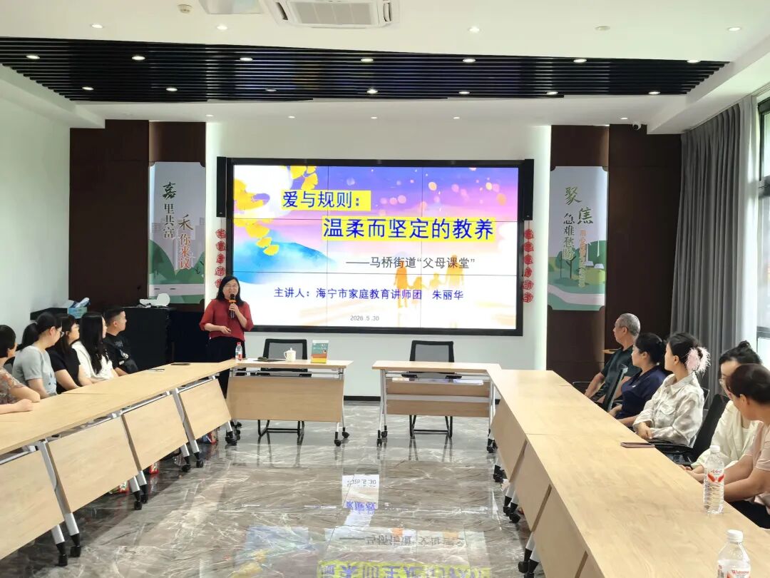 马桥成校“父母课堂”开讲，以科学沟通为家庭教育“温柔赋能”