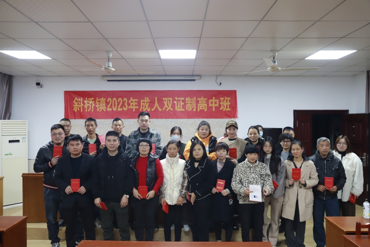 斜桥成校举行2023届成人高中班毕业典礼