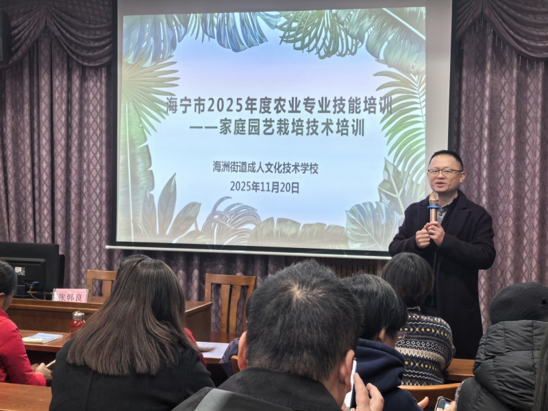 海洲街道成校举办家庭园艺栽培技术培训