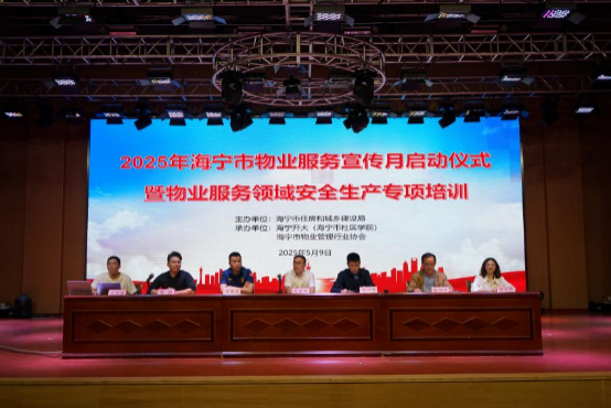 2025年海宁市“物业服务宣传月”在海宁教育园区启幕
