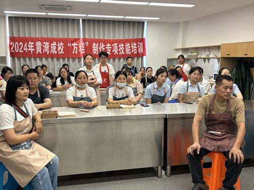 黄湾成校方糕专项培训顺利开班