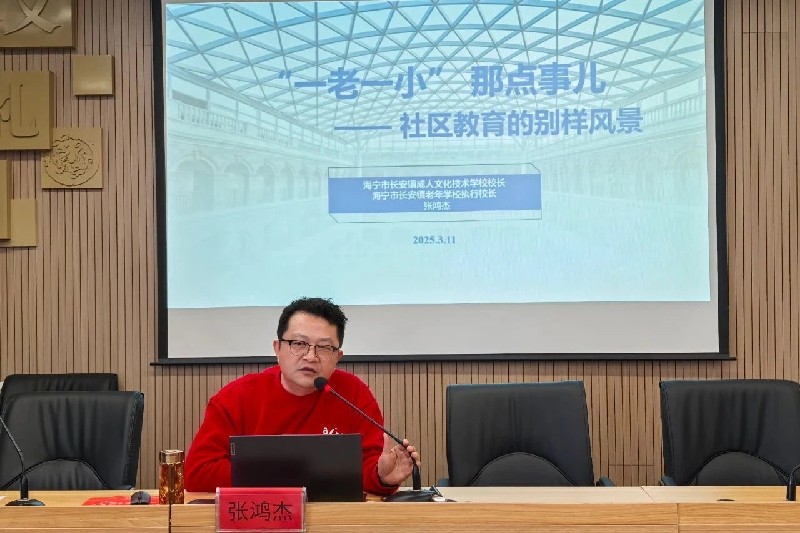 “一老一小”那点事儿——长安成校在新塍镇社区教育工作会议上分享老年教育经验