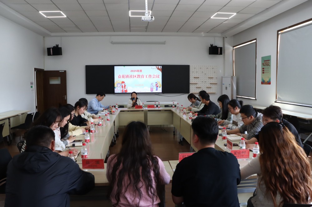 袁花镇社区教育中心召开2025年度教育工作会议