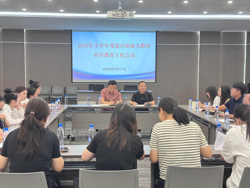 盐官镇召开2025年下半年成人教育与社区教育工作会议