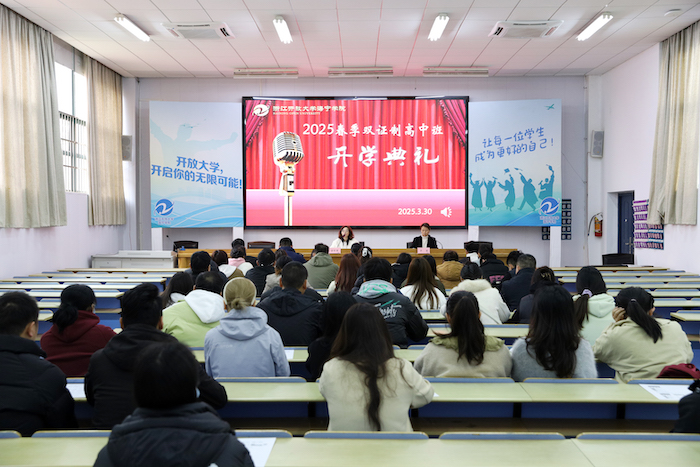 海宁学院举办 2025 春双证制高中开学典礼