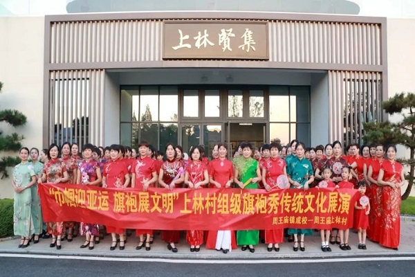 周王庙镇上林社区举行“巾帼迎亚运  旗袍展文明”百人组级旗袍秀传统文化展演