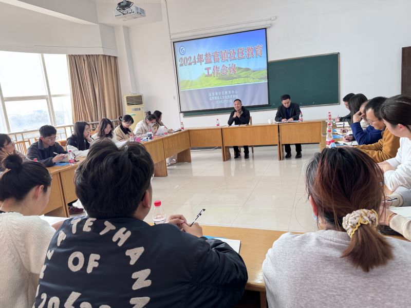 盐官镇召开2024年社区教育工作会议