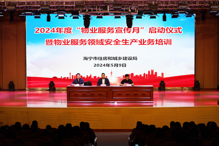 海宁市2024年“物业服务宣传月”启幕