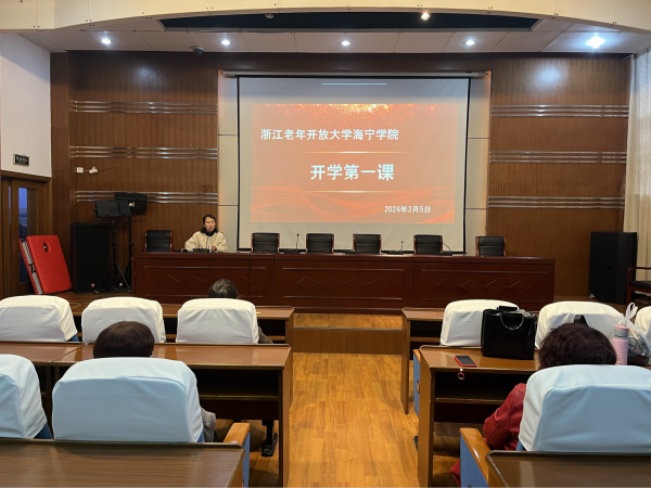 浙江老年开放大学海宁学院2024年春季开学第一课