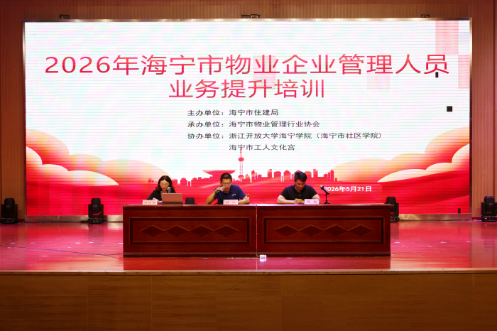 赋能“红色物管” 共筑善服潮城：海宁市举办第13届物业服务企业中层管理人员业务培训