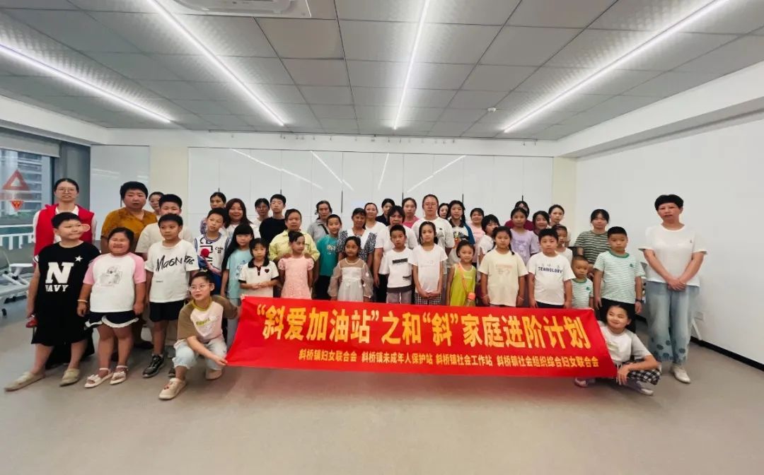 斜桥镇举办“和‘斜’家庭进阶记——我们会沟通”主题活动