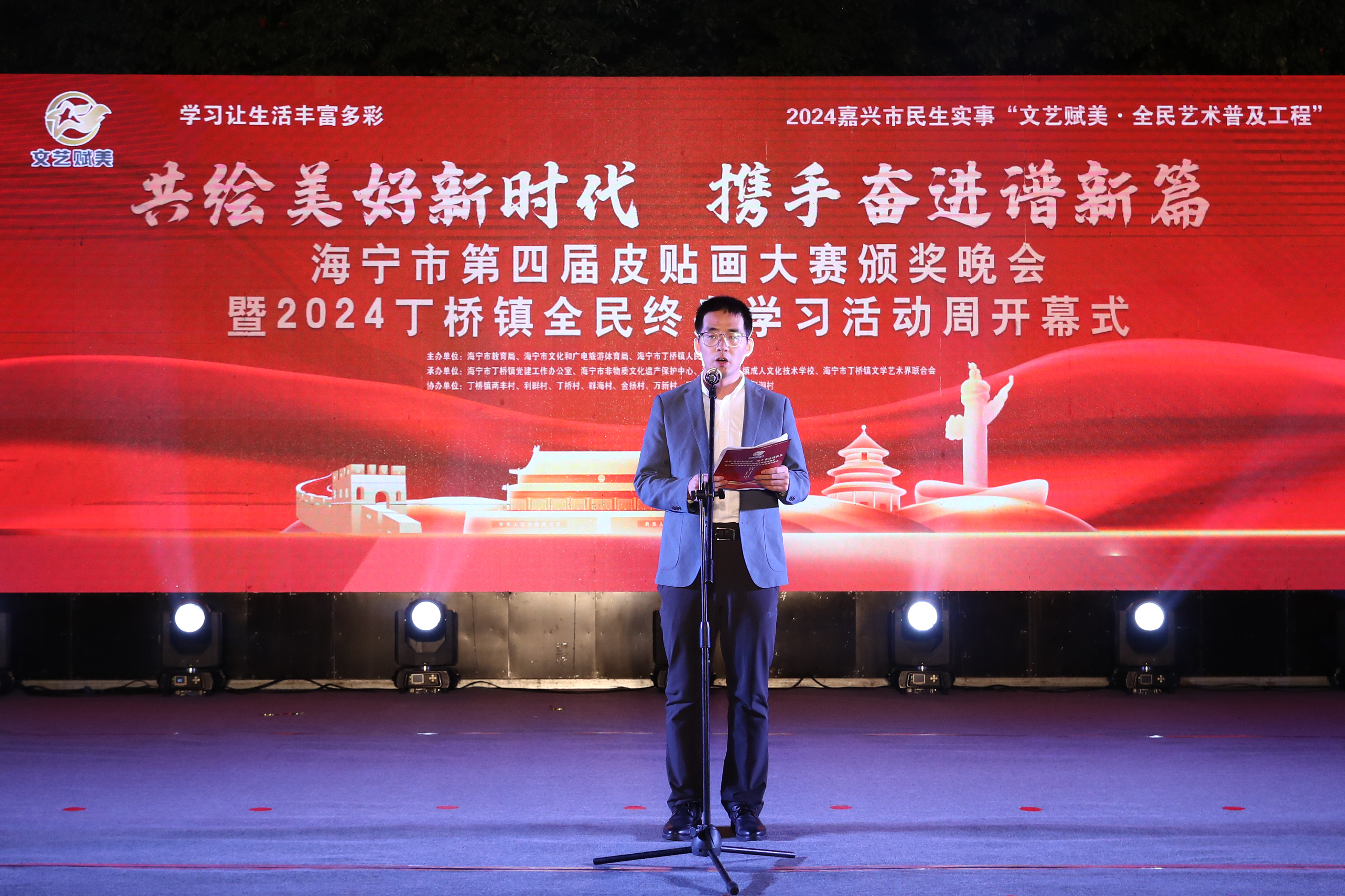 海宁市第四届皮贴画大赛颁奖晚会暨2024丁桥镇全民终身学习活动周开幕式顺利举行