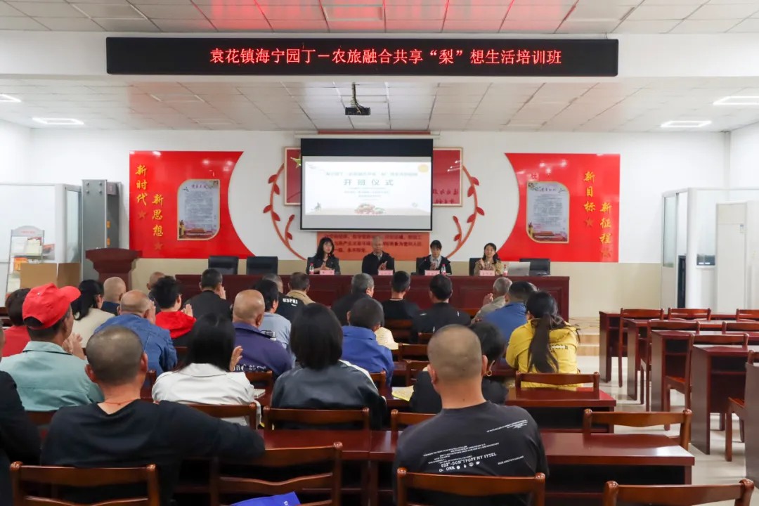 袁花镇举办”农旅融合  共享 ’梨‘想生活“培训