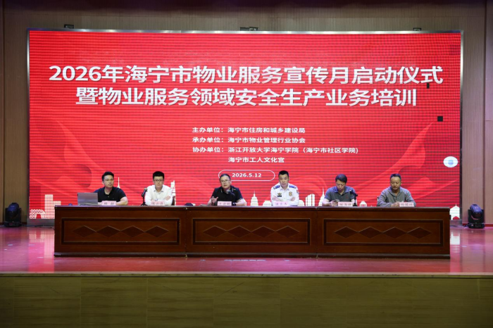 海宁市2026年物业服务宣传月活动正式启动