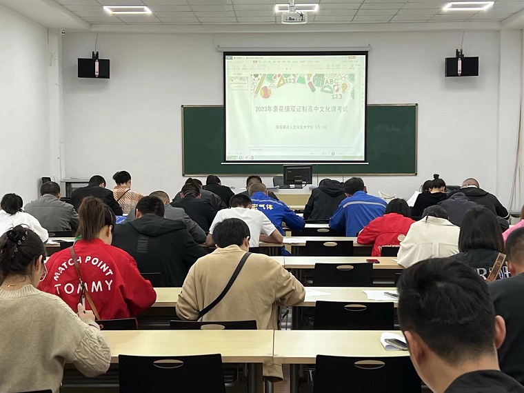 2023年袁花镇举办成人“双证制”高中教育文化课考试