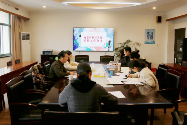 海宁市社区学院召开2023年上半年社教工作会议