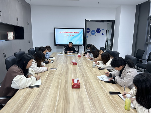 马桥街道召开2023年社区教育工作暨专项技能培训会