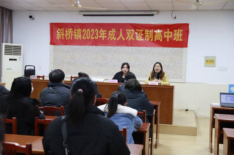 斜桥镇2023年成人“双证制”高中开班
