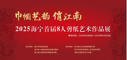 硖石街道举办首届海宁女子剪纸艺术作品展活动