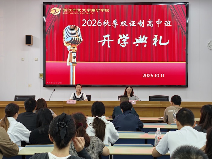 海宁市社区学院80名学员开启双证制高中学习