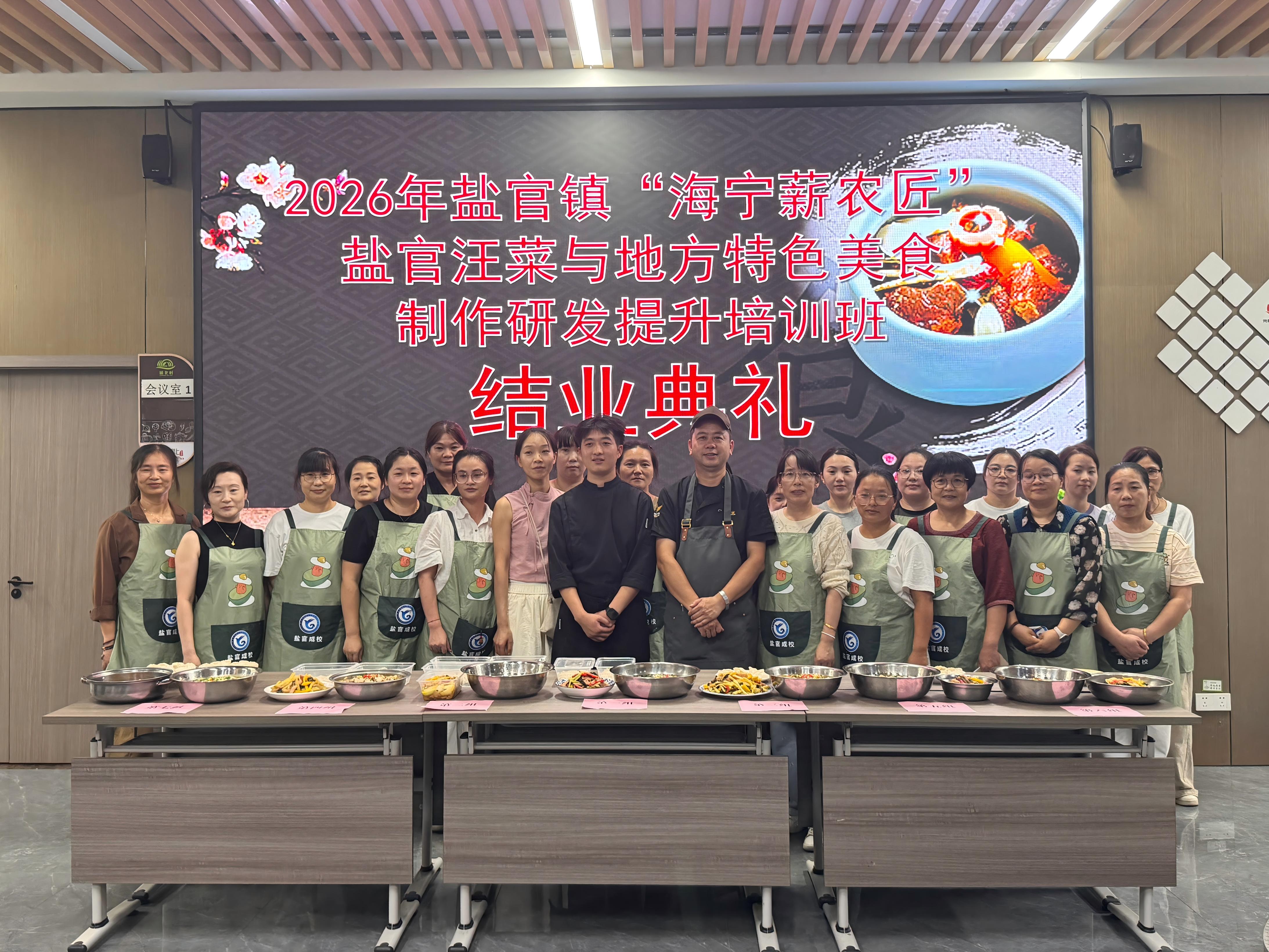 匠心烹汪菜 技艺促提升——2026年盐官镇“海宁薪农匠”汪菜与地方特色美食制作研发提升班圆满结业