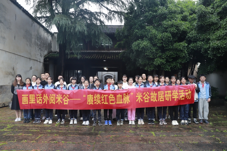 斜桥镇开展“赓续红色血脉”米谷故居研学活动