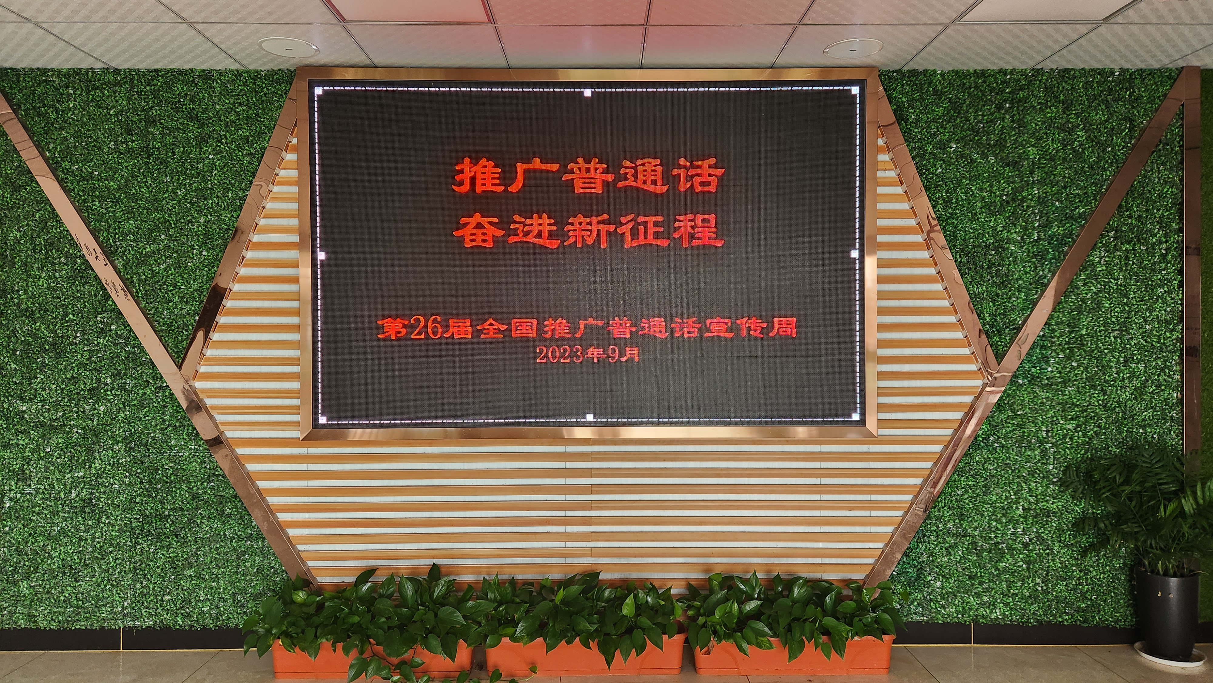 “推广普通话，奋进新征程”----长安成校推普周工作剪影