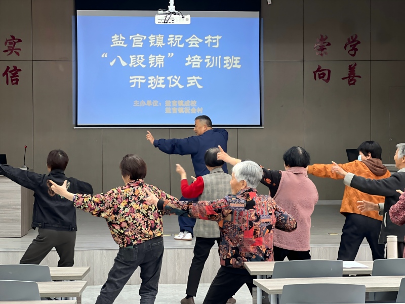 盐官镇中老年八段锦培训班顺利开班