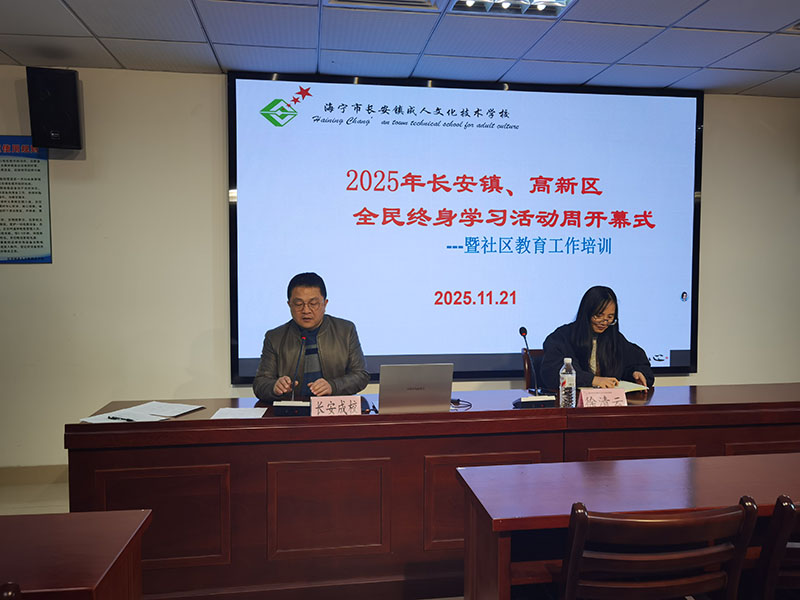 长安镇顺利举办全民终身学习活动周开幕式