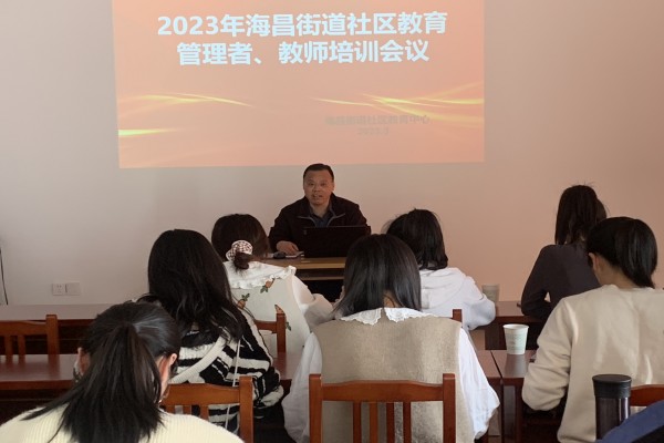 海昌街道召开2023年度社区教育工作会议