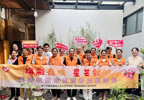 黄湾成校开展夜校志愿者技能培训活动