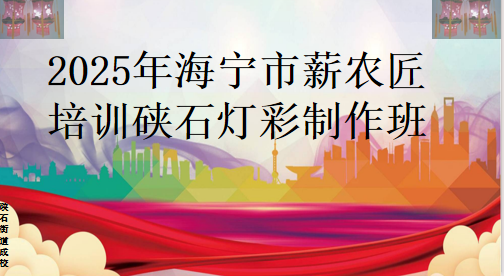 硖石成校2025年海宁薪农匠硖石灯彩培训开班