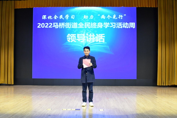 马桥街道举办2022全民终身学习活动周开幕式活动