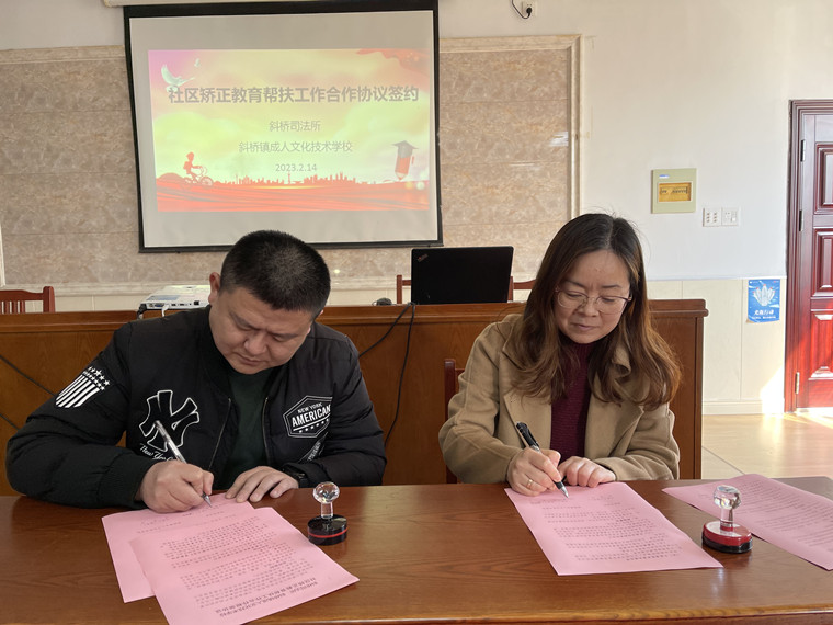 斜桥镇成人文化技术学校和斜桥司法所举行社区矫正教育帮扶工作合作活动
