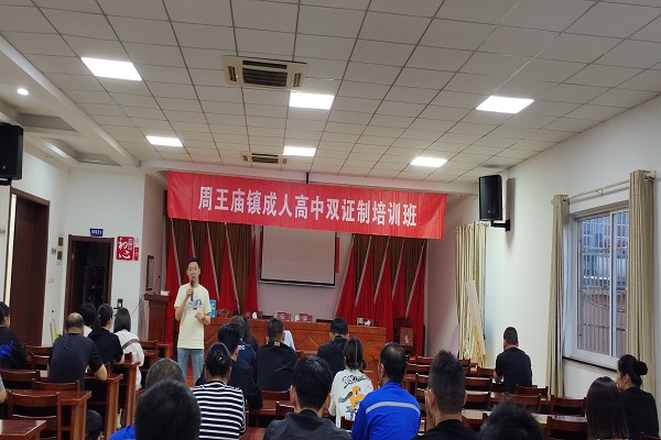 周王庙成校举行2024年成人高中“双证制”班开学典礼