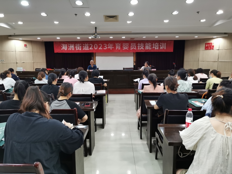 海洲街道2023年育婴员（初级）技能培训班开班啦